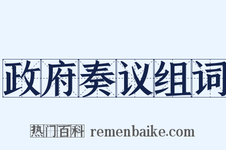 政府奏议组词是什么意思的图片